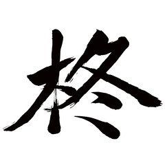 Japan calligraphy art【柊・Hiiragi】日本の書道アート【柊・ひいらぎ・シュウ】／This is Japanese kanji 日本の漢字です／illustrator vector イラストレーターベクター