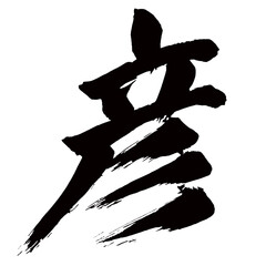 Japan calligraphy art【Hiko・히코】日本の書道アート【彦・ひこ・ゲン】／This is Japanese kanji 日本の漢字です／illustrator vector イラストレーターベクター