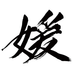 Japan calligraphy art【princess・young lady of noble birth・히메】日本の書道アート【媛・エン・ひめ】／This is Japanese kanji 日本の漢字です／illustrator vector イラストレーターベクター