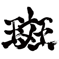 Japan calligraphy art【얼룩・spots・unevenness・irregularity】日本の書道アート【斑・まだら・ふ・ぶち・ハン】／This is Japanese kanji 日本の漢字です／illustrator vector イラストレーターベクター