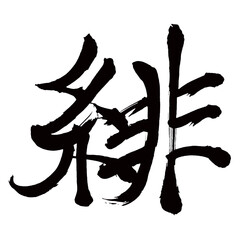 Japan calligraphy art【Scarlet・주름】日本の書道アート【緋・ヒ・あか】／This is Japanese kanji 日本の漢字です／illustrator vector イラストレーターベクター