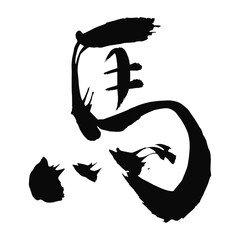 馬の漢字_2026年の午年_年賀状に使える墨の筆文字_ベクター素材