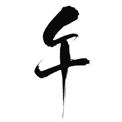 午の漢字_2026年の午年_年賀状に使える墨の筆文字_ベクター素材