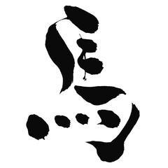 馬の漢字_2026年の午年_年賀状に使える墨の筆文字_ベクター素材