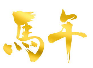 馬年の漢字_2026年の午年_年賀状に使える金、ゴールドの筆文字_ベクター素材