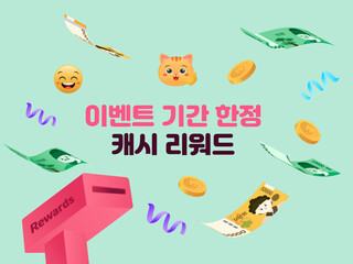 기간 한정 캐시 리워드 이벤트 일러스트