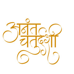 Obraz premium Ananta Chaturdashi calligraphy - is celebrated on the 14th day in the Bhadrapada month during the Shukla Paksha as per the Hindu calendar