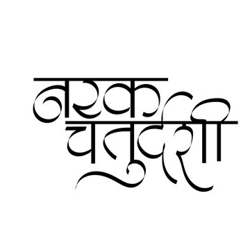 Narak Chaturdashi calligraphy -  It is also known as Choti Diwali, is a Hindu festival celebrated the day before Diwali, marking the victory of good over evil and light over darkness.