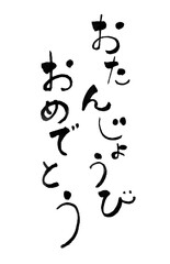 お誕生日おめでとう
