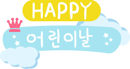 어린이날,캘리그라피,캘리,스티커,장식,데코,꾸미기,한글,글씨,글자,문자,폰트,가랜드,