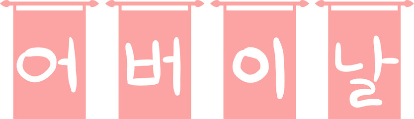 어버이날,캘리그라피,감사,한글,글씨,글자,문자,폰트,어버이날캘리그라피,가랜더,장식,데코