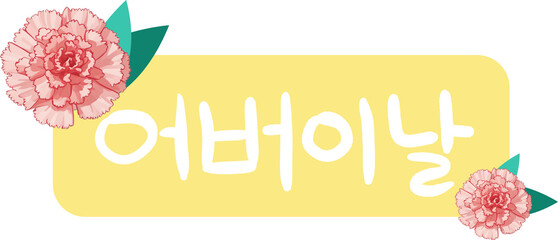 어버이날,캘리그라피,감사,한글,글씨,글자,문자,폰트,어버이날캘리그라피,가랜더,장식,데코