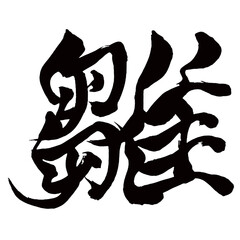 Japan calligraphy art【병아리・chick・young bird・doll】日本の書道アート【雛・ひな・ひよこ・スウ・ス】／This is Japanese kanji 日本の漢字です／illustrator vector イラストレーターベクター