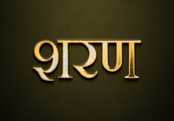 Old gold text effect of Hindi name Sharan with 3D glossy style Mockup in Hindi.