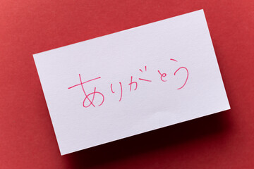 日本語でありがとうと書いてある白いカード	