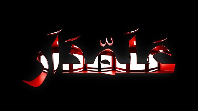 Alamdar Arabic calligraphy text with red texture glow animation
