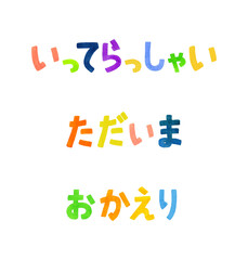 「いってらっしゃい・ただいま・おかえり」のカラフルな手書き文字セット
