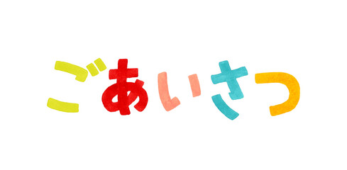 「ごあいさつ」のカラフルな手書き文字セット