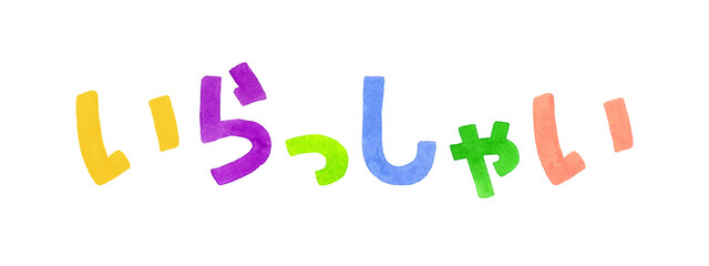 「いらっしゃい」のカラフルな手書き文字
