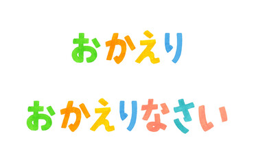 「おかえり・おかえりなさい」のカラフルな手書き文字セット