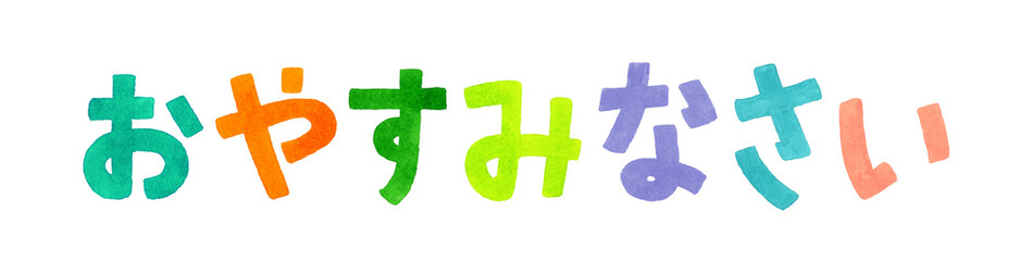 「おやすみなさい」のカラフルな手書き文字