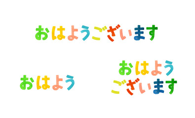 「おはよう・おはようございます」のカラフルな手書き文字セット