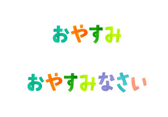 「おやすみ・おやすみなさい」のカラフルな手書き文字セット