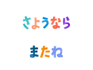 「さようなら・またね」別れのあいさつのカラフルな手書き文字セット