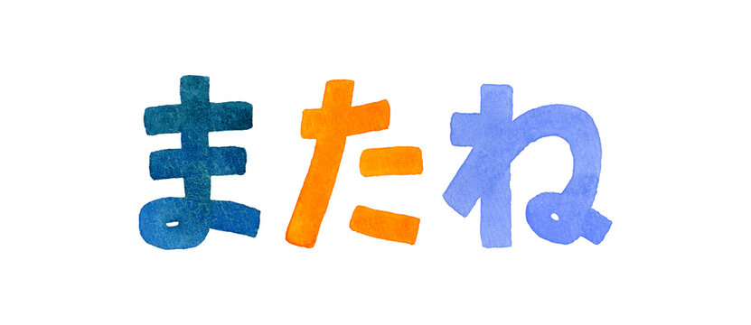「またね」のカラフルな手書き文字