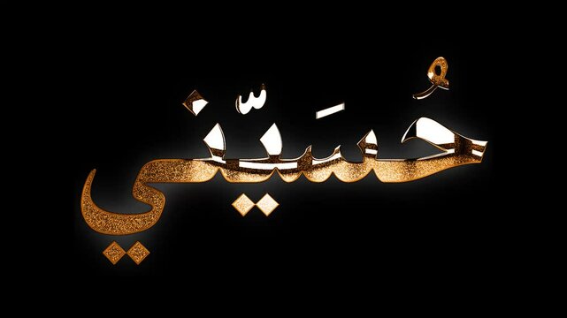 Hussaini Arabic text design with golden glitters glow animation