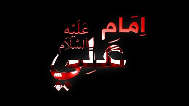  Imam Ali alahe Salam Arabic text design with red glow animation video