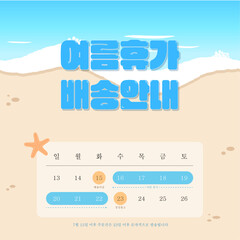 여름휴가 배송안내 공지사항 배너