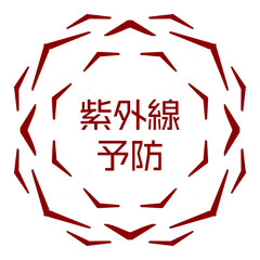紫外線予防のアイコン