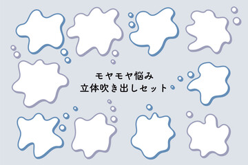 モヤモヤ悩み立体吹き出しセット