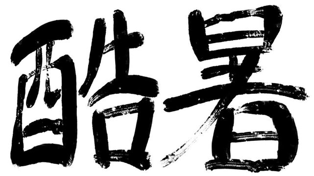 描き順アニメ_漢字_酷暑