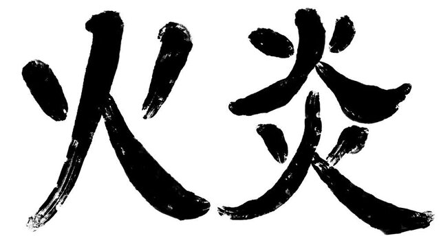 描き順アニメ_漢字_火災