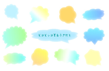 柔らかいモコモコフキダシの夏色イメージ　セット