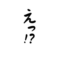 えっ！？ を手書き文字で
