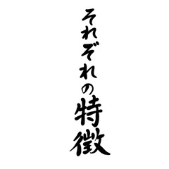 それぞれの特徴を手書き文字で