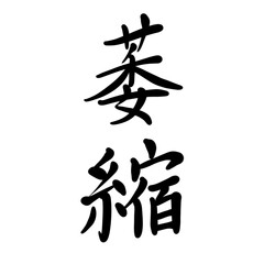 萎縮を手書き文字で