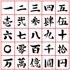 手書きの筆文字_漢数字セット