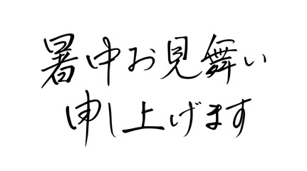 暑中お見舞い申し上げます