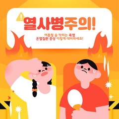 Summer heat wave warning! illustration