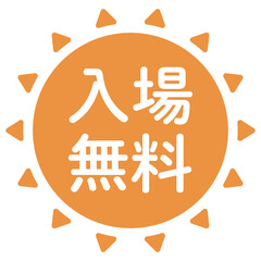 「入場無料」のイラスト　太陽の形のマーク　文字入り　オレンジ色　白文字　背景透過