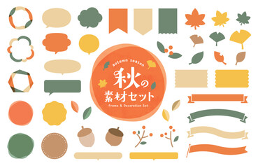 秋のフレームや飾りの素材のセット　あしらい　ふきだし　装飾　リボン　イラスト　シンプル　紅葉
