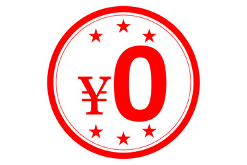 Fototapeta premium ￥0 - 「無料￥0」の文字の、朱墨を使った落款のイメージのセールPOP 