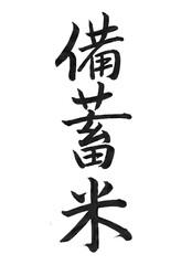 備蓄米（筆文字）