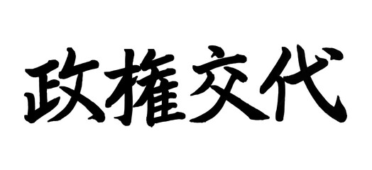 政権交代（筆文字）
