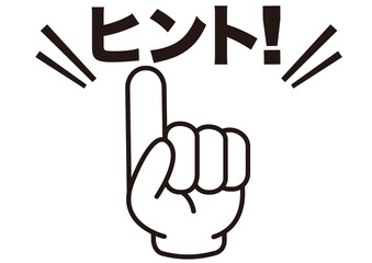 ヒント,ポイント,指,確認,注目,重要,チェック,要点,大切,大事,手,強調,ビジネス,学校,指さし,目印,記号,指アイコン,人差し指,マーク,アイコン,クリック,方向,誘導,案内,一番,チェックポイント,ワンポイント,印,カワイイ,挿絵,素材,指差し,教科書,勉強,イラスト,注目ポイント,プレゼン,プレゼンテーション,広告,仕事,矢印,カーソル,モノクロ,手袋,マウス,人指し指,タッチ