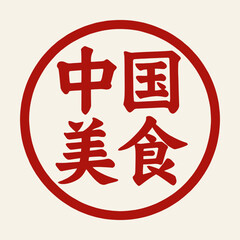 Fototapeta premium Chinese food vector icon with bold red calligraphy.